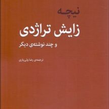 کتاب زایش تراژدی و چند نوشته ی دیگر