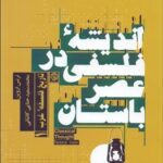 کتاب تاریخ فلسفه ی غرب (1) - اندیشه ی فلسفی در عصر باستان