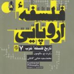 تاریخ فلسفه ی غرب (7) - فلسفه ی اروپایی