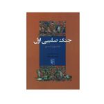 کتاب جنگ های صلیبی اول - فراخوان از شرق