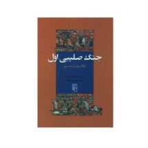 کتاب جنگ های صلیبی اول - فراخوان از شرق