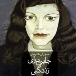 رمان جایی برای زندگی