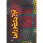 کتاب تراژدی شوراها