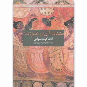 کتاب مقدمه ای بر هنر هند