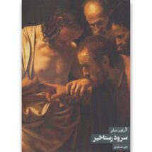 کتاب سرود رستاخیز (نمایشنامه)