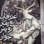 اعترافات رمان‌نویس جوان