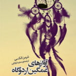 آوازهای غمگین اردوگاه