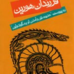 فرزندان هورین