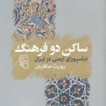 کتاب ساکن دو فرهنگ - دیاسپورای ارمنی در ایران