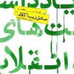 کتاب یادداشت های انقلاب