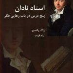 کتاب استاد نادان (پنج درس در باب رهایی فکر)