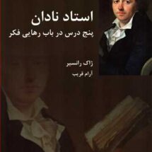 کتاب استاد نادان (پنج درس در باب رهایی فکر)