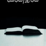 داستان کتاب روز کتاب شب