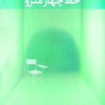 داستان خط چهار مترو