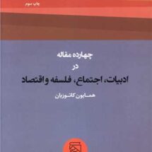 چهارده مقاله در ادبیات، اجتماع، فلسفه و اقتصاد