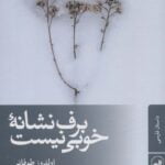 داستان برف نشانه ی خوبی نیست