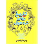 رمان تاریخ روی تردمیل