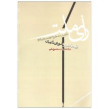 کتاب رای ملت