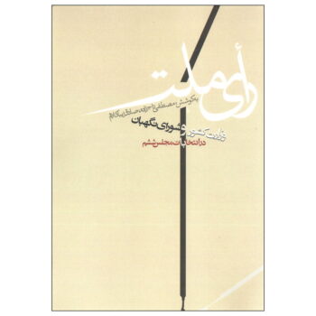 کتاب رای ملت