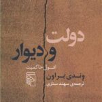 کتاب دولت و دیوار