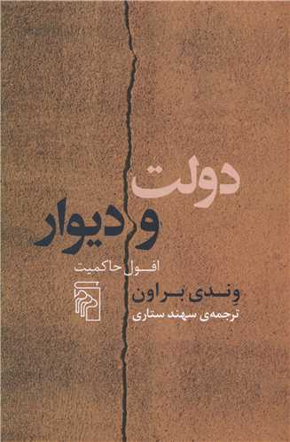 کتاب دولت و دیوار کتاب دولت و دیوار