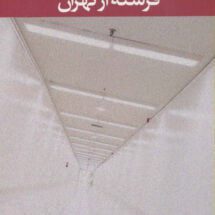 داستان فرشته از تهران