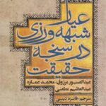 عیار شبهه‌ورزی در سنجه حقیقت