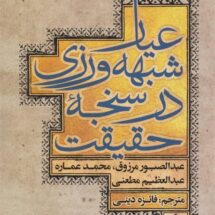 عیار شبهه‌ورزی در سنجه حقیقت