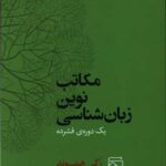 کتاب مکاتب نوین زبان شناسی