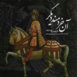 آن خردمند دیگر