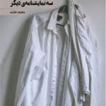 از عشق و سه نمایشنامه دیگر