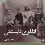 داستان اتللوی تابستانی