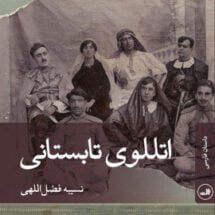 داستان اتللوی تابستانی