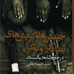 کتاب جنبش ها و گرایش های بنیادگرا و نوگرا (در خاورمیانه و پاکستان)