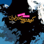 کوهنوردی در ایران