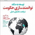کتاب توسعه به مثابه توانمندسازی حکومت:شواهد، تحلیل، عمل