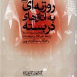 کتاب روزنه ای به اتاق های دربسته