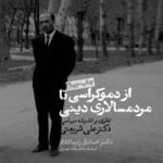 از دموکراسی تا مردمسالاری دینی