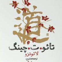 کتاب تائو*ت*چینگ