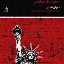 کتاب گسیختگی - بحران لیبرال دموکراسی