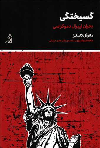 کتاب گسیختگی - بحران لیبرال دموکراسی کتاب گسیختگی - بحران لیبرال دموکراسی