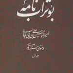 کتاب بوتراب نامه (جلد اول) - امیرالمومنین علی بن ابی طالب در متون منثور پارسی