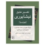 کتاب تفسیر عتیق نیشابوری (قصه ها)
