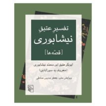 کتاب تفسیر عتیق نیشابوری (قصه ها)