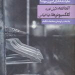 کتاب نمایشنامه های امروز سوئد (1) - آندانته / کلکسیونرها