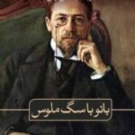 مجموعه داستان بانو با سگ ملوس و داستان های دیگر