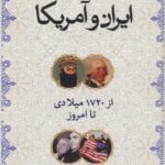 کتاب ایران و آمریکا - از 1720 میلادی تا امروز