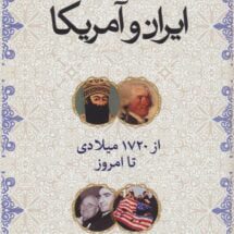 کتاب ایران و آمریکا - از 1720 میلادی تا امروز