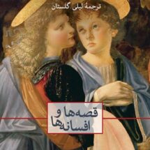 کتاب قصه ها و افسانه ها