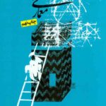 کتاب معماری اسلامی